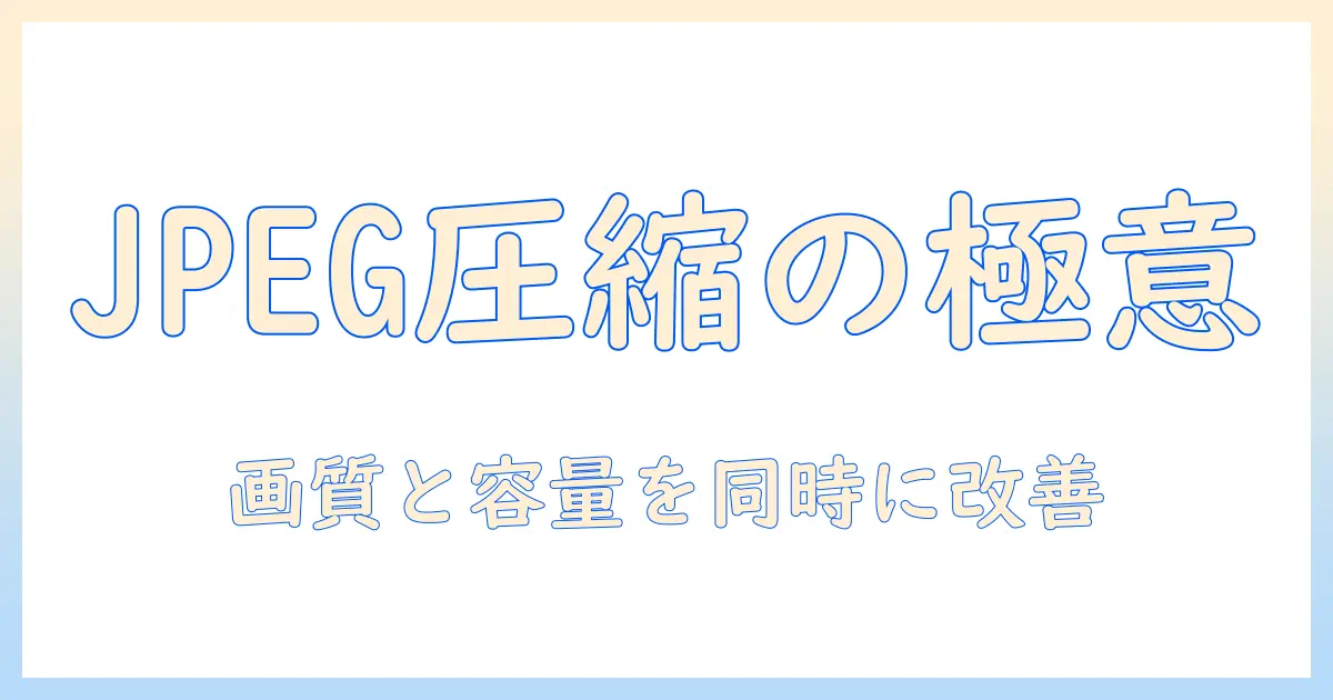 写真をメールで送る時のjpeg圧縮のコツ｜画質と容量を両立させる実践ガイド