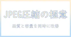 写真をメールで送る時のjpeg圧縮のコツ｜画質と容量を両立させる実践ガイド