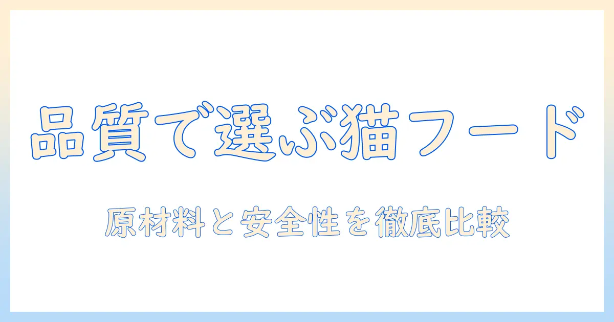 キャットフードのメーカーを選ぶときのポイントとおすすめブランド