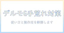 デルモゾール g 軟膏で手荒れをケアする方法: 効果・使い方・副作用を解説