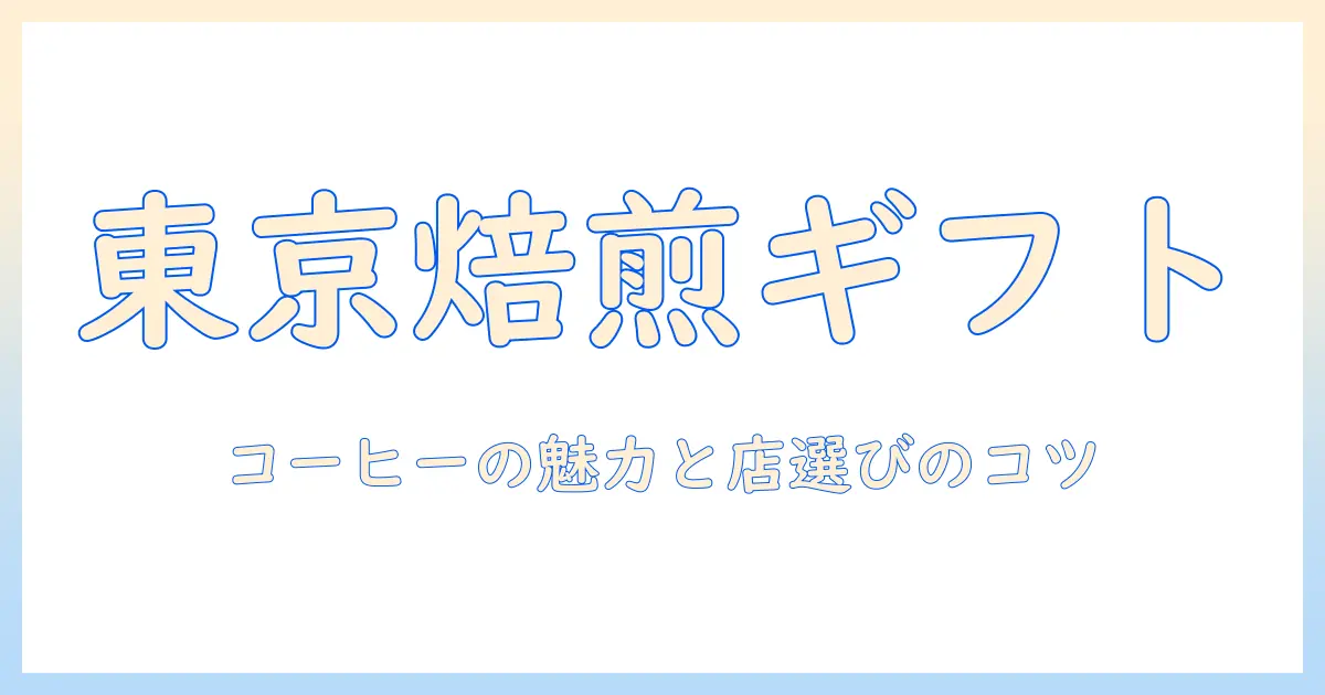 東京のコーヒー専門店で見つけるギフトガイド|コーヒーの魅力と専門店選びのコツ