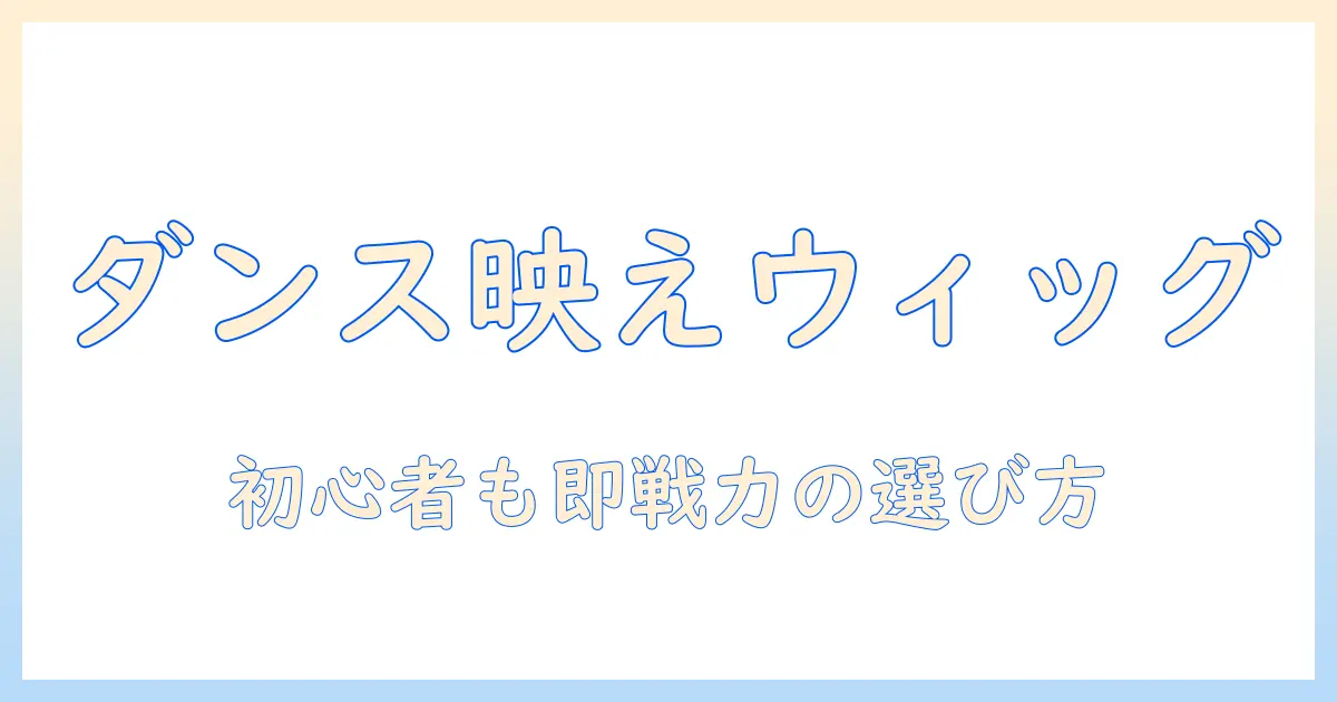 ウィッグで叶える ダンス 動画の魅力と選び方：初心者向けガイド