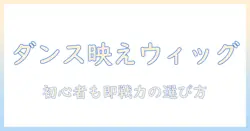 ウィッグで叶える ダンス 動画の魅力と選び方：初心者向けガイド