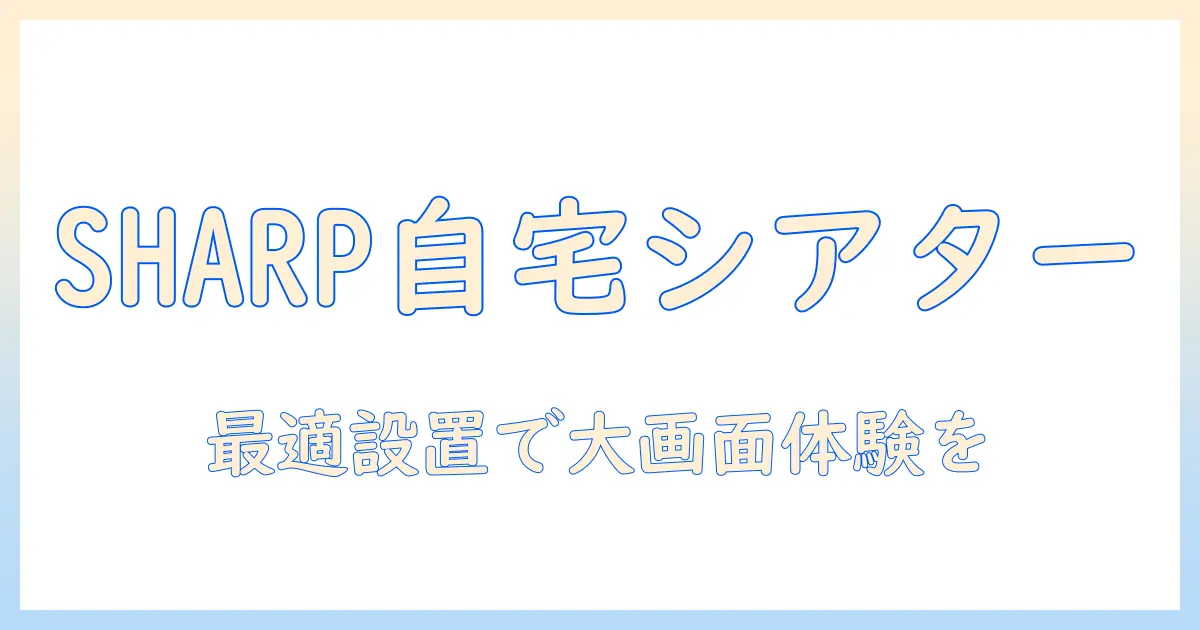 シャープのプロジェクターとスクリーンでつくる自宅シアター—選び方とおすすめモデル解説