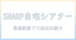 シャープのプロジェクターとスクリーンでつくる自宅シアター—選び方とおすすめモデル解説
