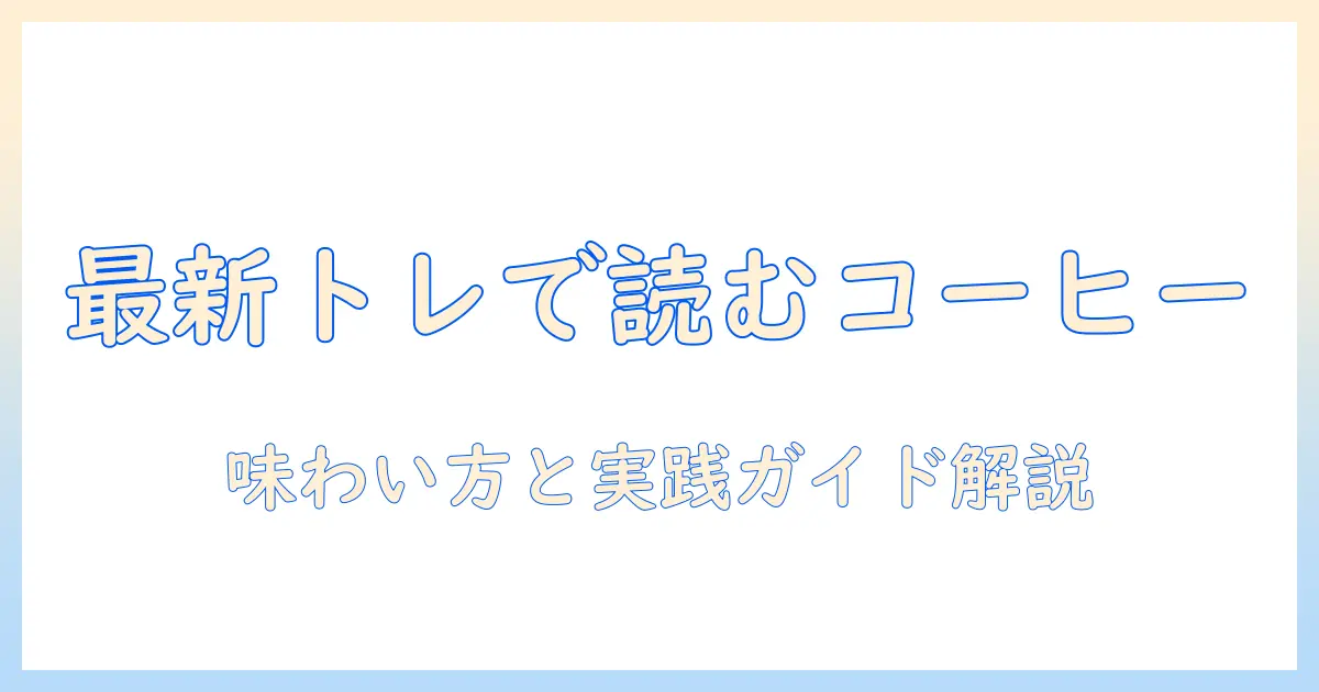 スタンダートで読み解くコーヒーの雑誌特集:最新トレンドと味わい方