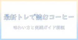 スタンダートで読み解くコーヒーの雑誌特集:最新トレンドと味わい方