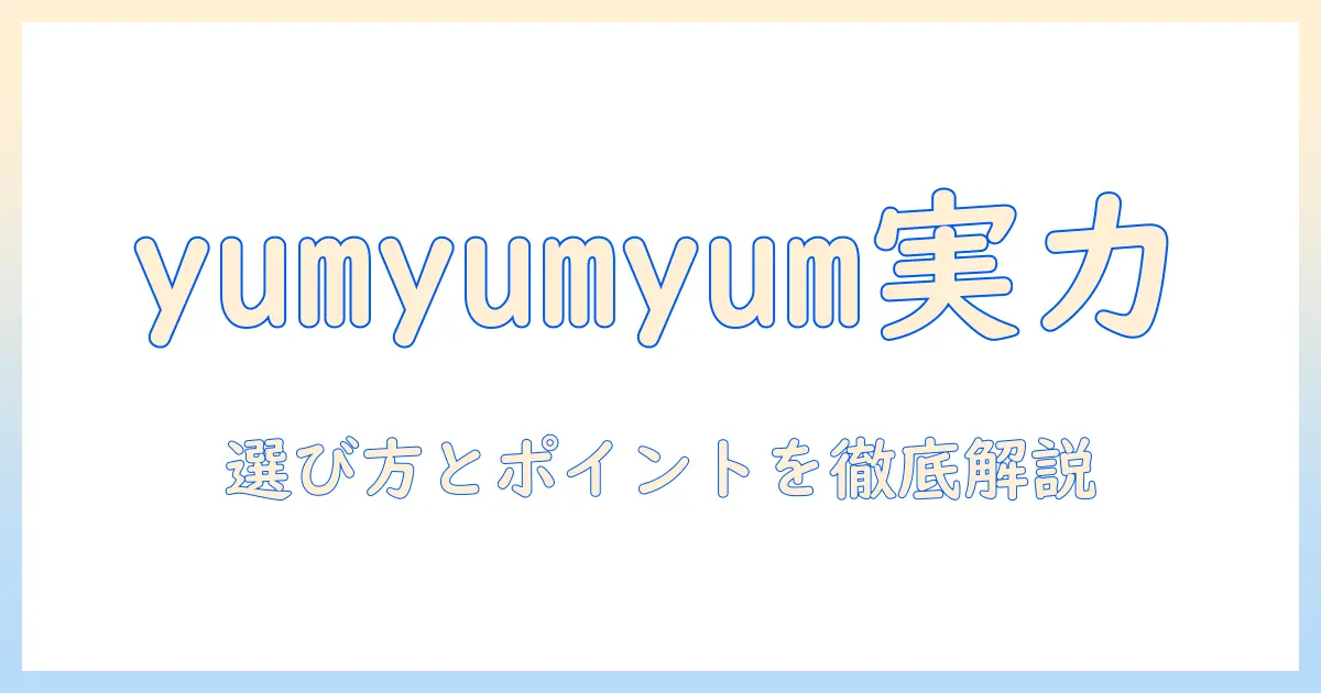 ドッグフードと yumyumyum の実力を徹底解説:選び方とおすすめポイント