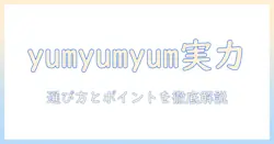 ドッグフードと yumyumyum の実力を徹底解説:選び方とおすすめポイント