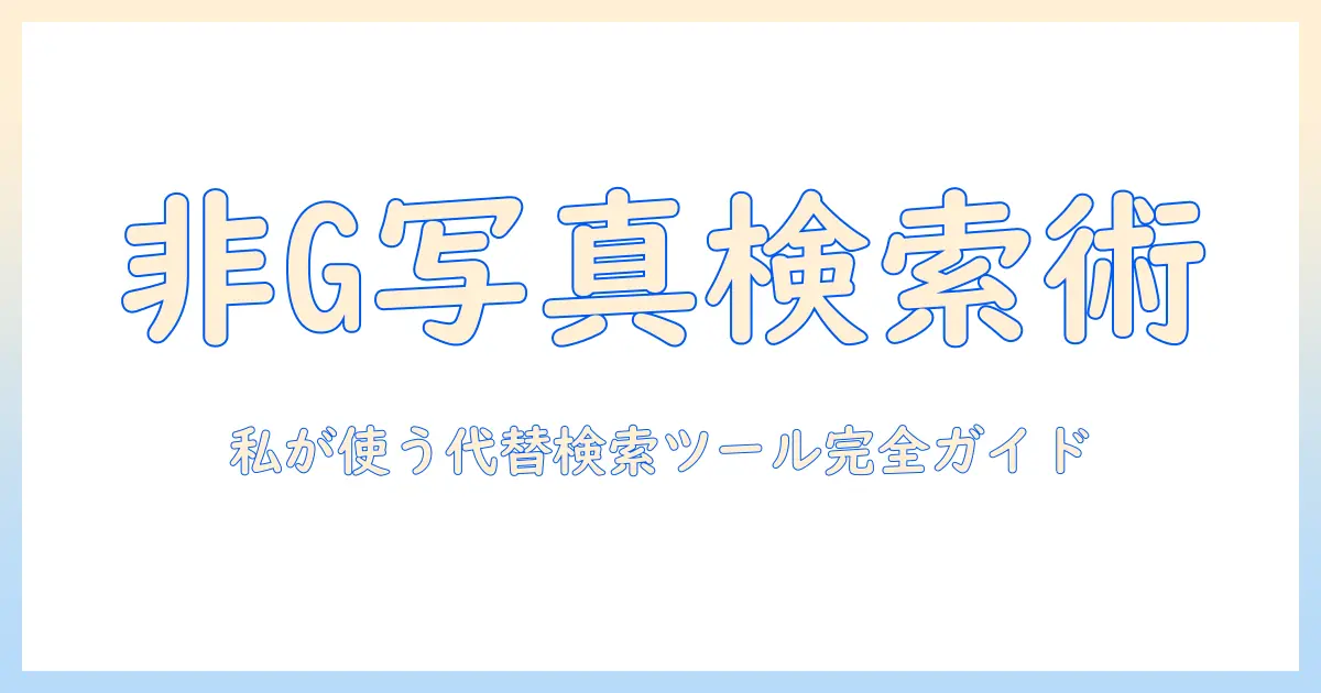 写真検索をGoogle以外の選択肢で活用する方法と実例