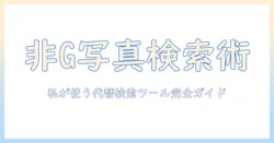 写真検索をGoogle以外の選択肢で活用する方法と実例