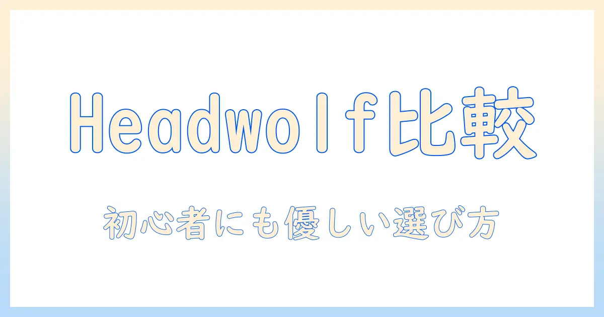 headwolfとfpad6タブレットケースの徹底比較と選び方：タブレット初心者にも優しいガイド