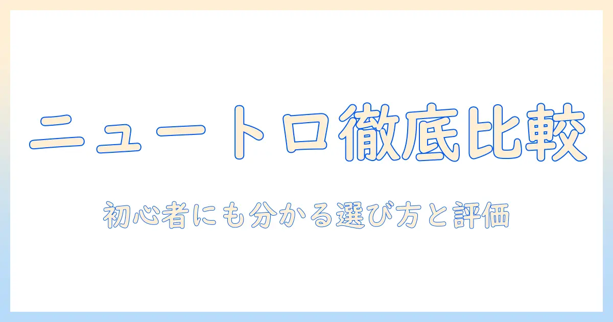 ニュートロのキャットフードをランク別に徹底比較｜初心者にも分かる選び方と評価ポイント