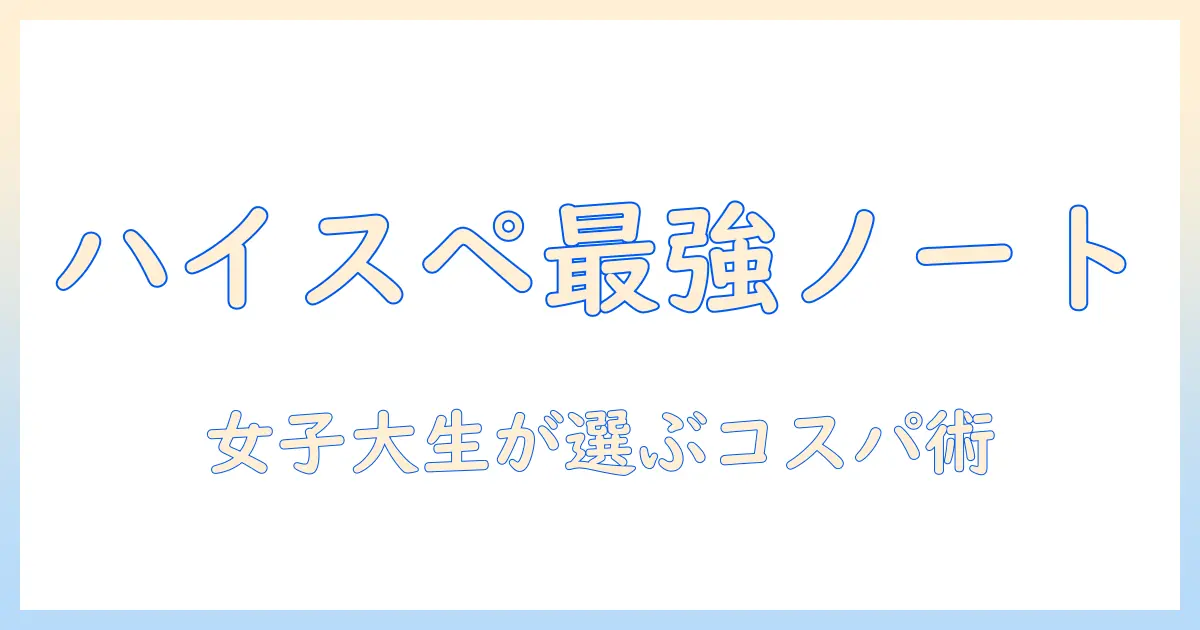 ノートパソコンでコスパ最強のハイスペックモデルを選ぶ方法｜女性の大学生向けおすすめとポイント