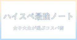 ノートパソコンでコスパ最強のハイスペックモデルを選ぶ方法｜女性の大学生向けおすすめとポイント