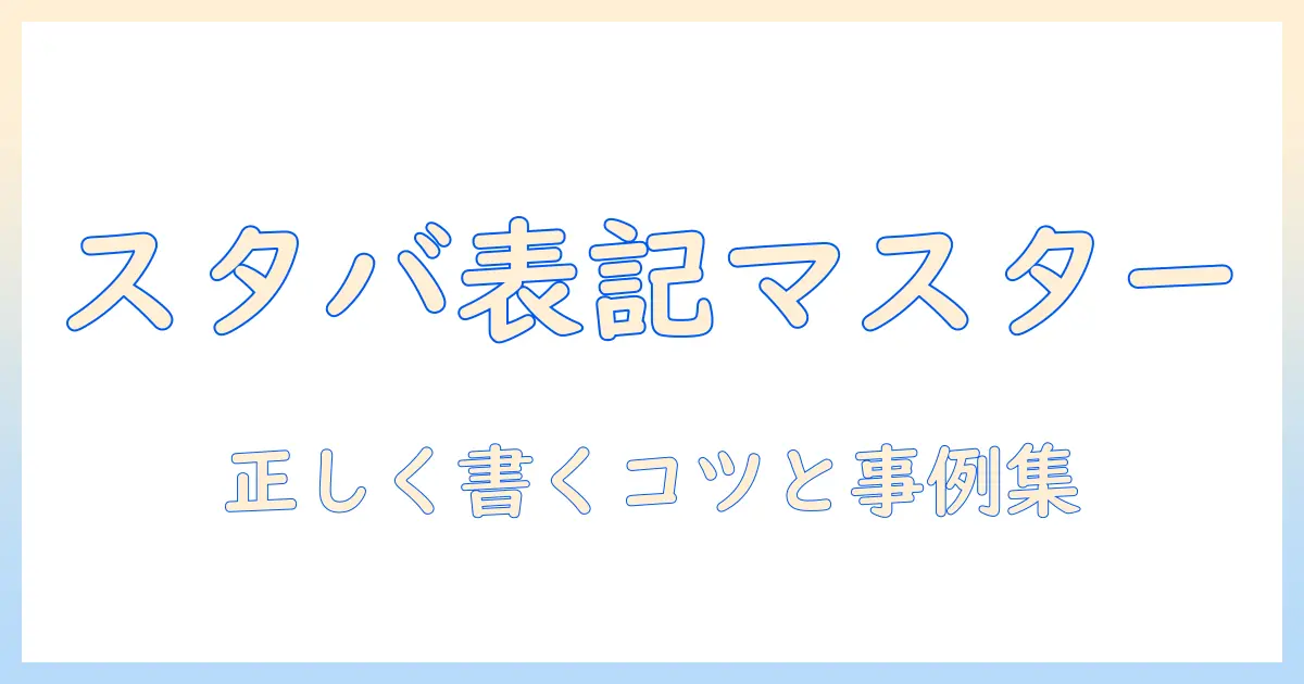 スターバックスのコーヒーのスペルを正しく表記するには？初心者のためのガイド