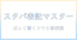 スターバックスのコーヒーのスペルを正しく表記するには？初心者のためのガイド