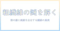 キャットフードの粗繊維とは何かを徹底解説:猫の健康を左右するポイント