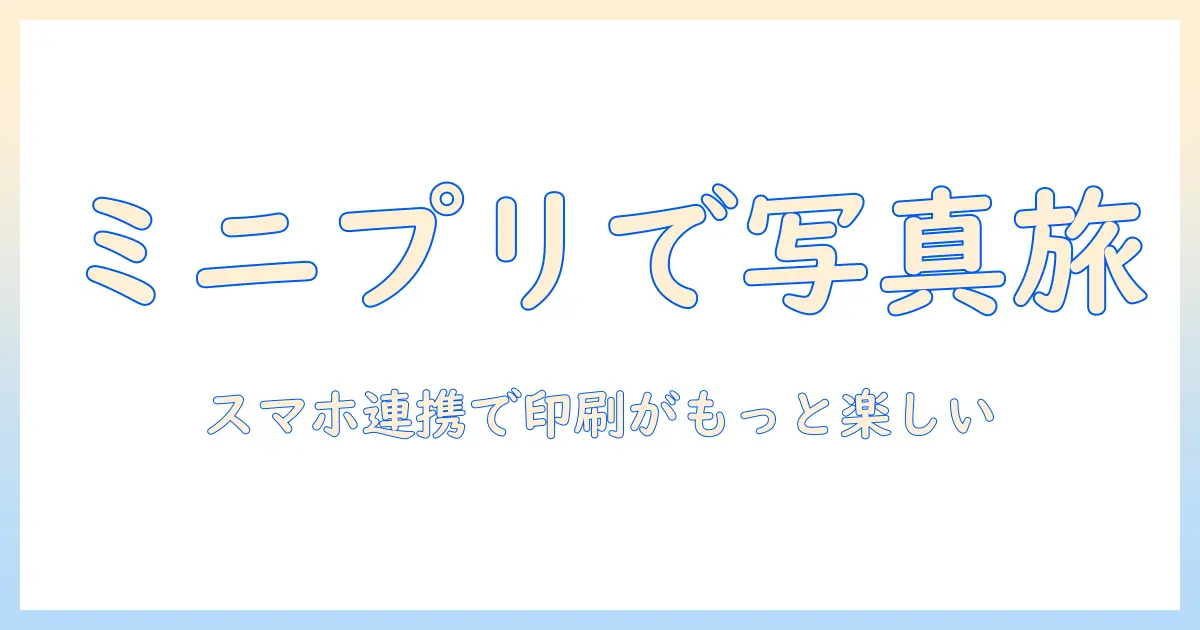 写真印刷をもっと楽しむための小型プリンター選びガイド