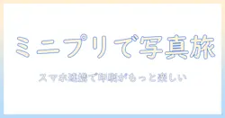 写真印刷をもっと楽しむための小型プリンター選びガイド
