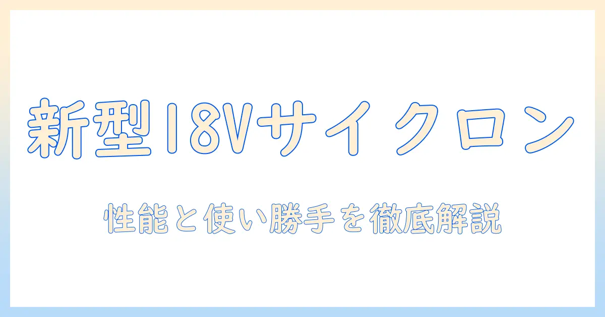 マキタの新型18vサイクロンcl286搭載掃除機を徹底解説｜性能・使い勝手・選び方