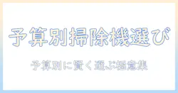 掃除機はいくら出すべき?予算別の選び方とおすすめモデルを徹底解説