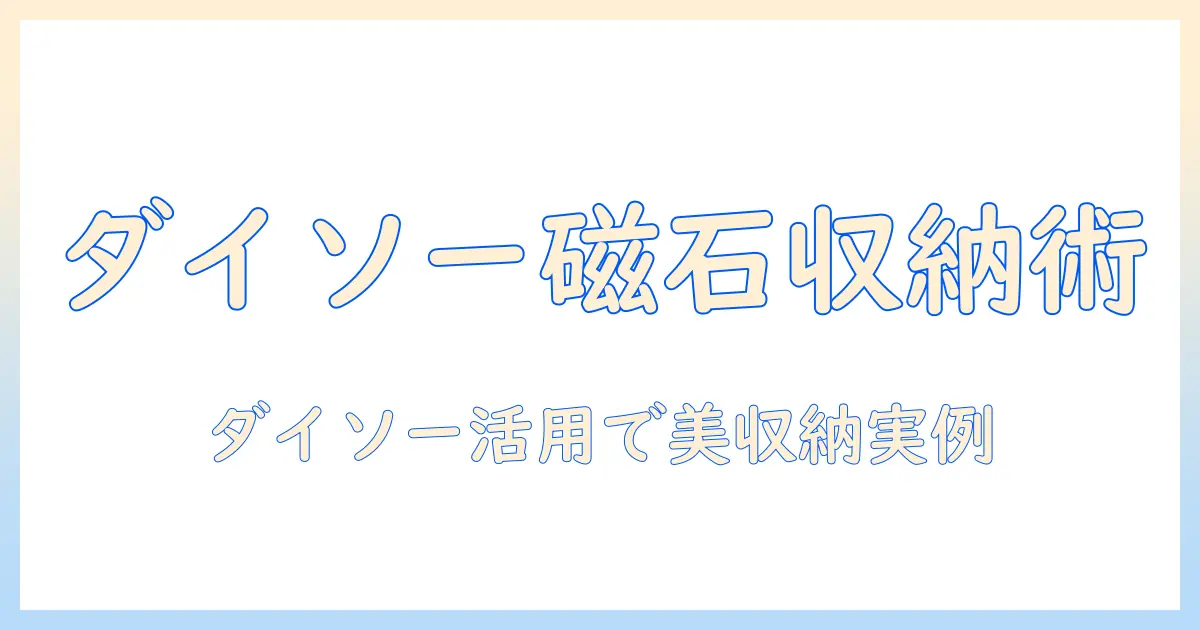 洗濯機の周りをダイソーのマグネットとタオル掛けで整える方法