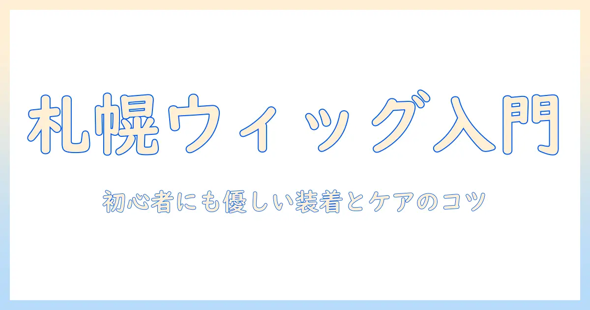 札幌で探すワンステップのウィッグ選び—初心者にも優しい装着方法とケアのコツ