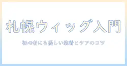 札幌で探すワンステップのウィッグ選び—初心者にも優しい装着方法とケアのコツ