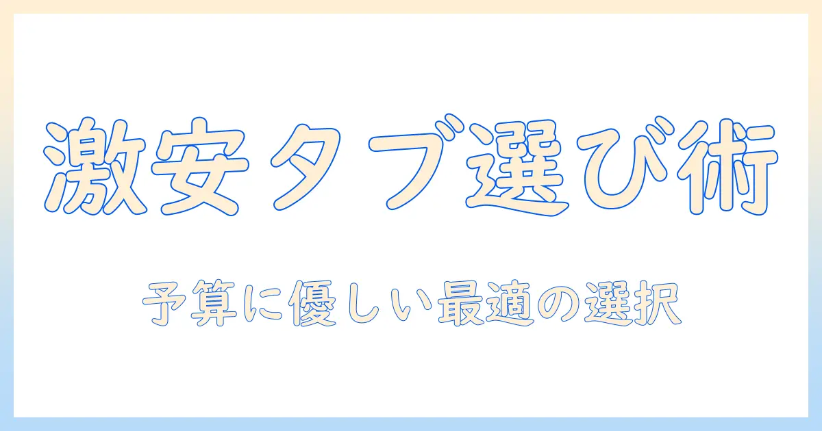 タブレットを安い価格で手に入れる！キーボード付きモデルの選び方とおすすめ