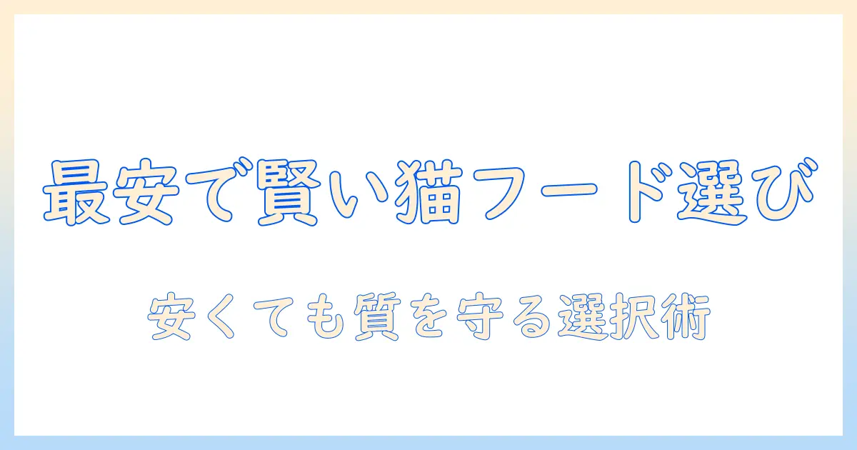 キャットフードを安い店で賢く選ぶ方法｜安い店の選び方と節約のコツ