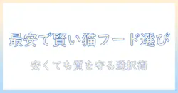 キャットフードを安い店で賢く選ぶ方法|安い店の選び方と節約のコツ