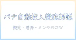 パナソニック 洗濯機の自動投入と掃除の方法を徹底解説
