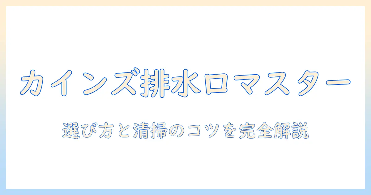 洗濯機の排水口カバーをカインズで選ぶポイントと清掃のコツ