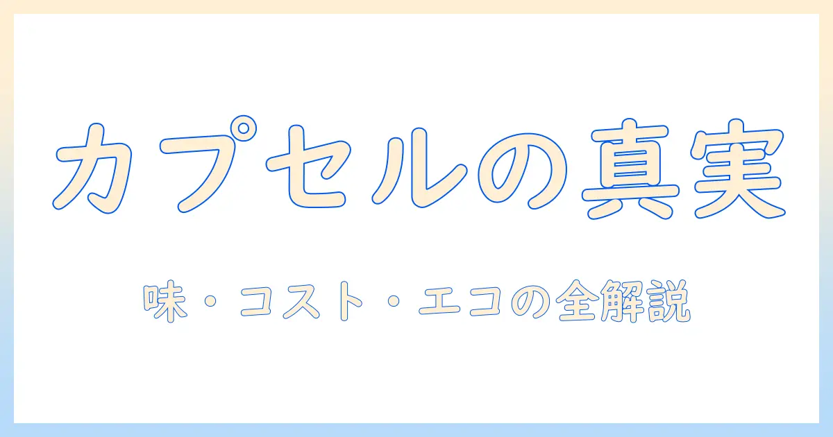 コーヒーとカプセル式メーカーは何か?その仕組みと選び方