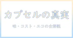 コーヒーとカプセル式メーカーは何か?その仕組みと選び方
