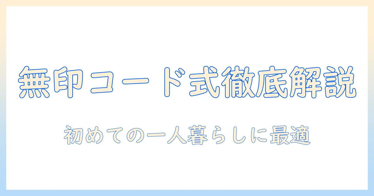 無印良品 掃除機 コード式を徹底解説|初めての一人暮らしに最適な選び方と使い勝手