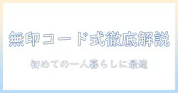 無印良品 掃除機 コード式を徹底解説|初めての一人暮らしに最適な選び方と使い勝手