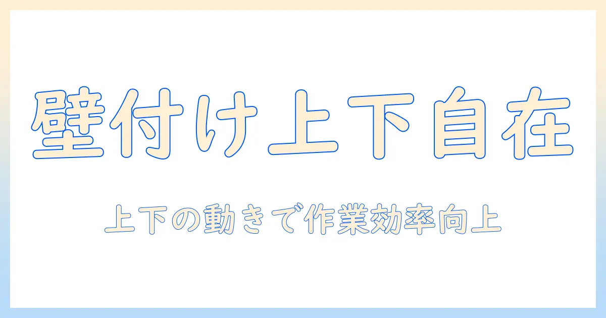 モニターアームの壁付けで上下を自在に調整する方法|スペースを有効活用し作業効率を高めるガイド