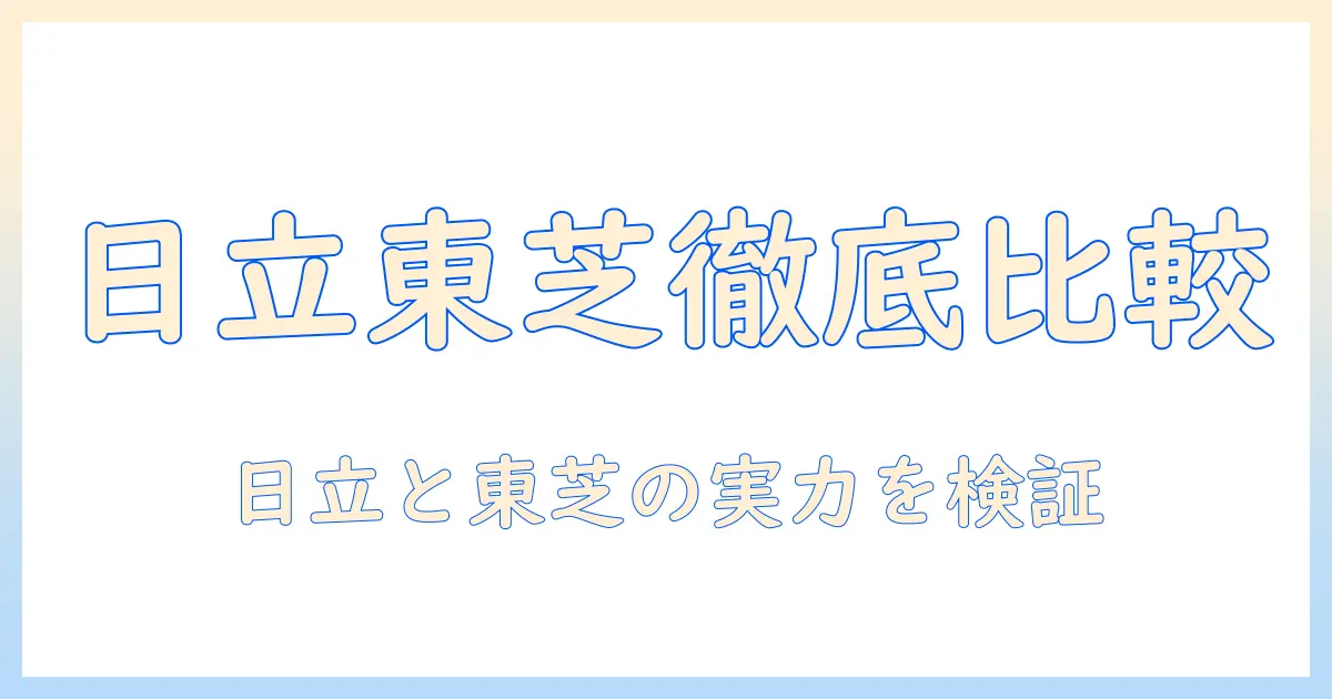 洗濯機の選び方:日立と東芝のどっちがいい? ドラム式と縦型を徹底比較