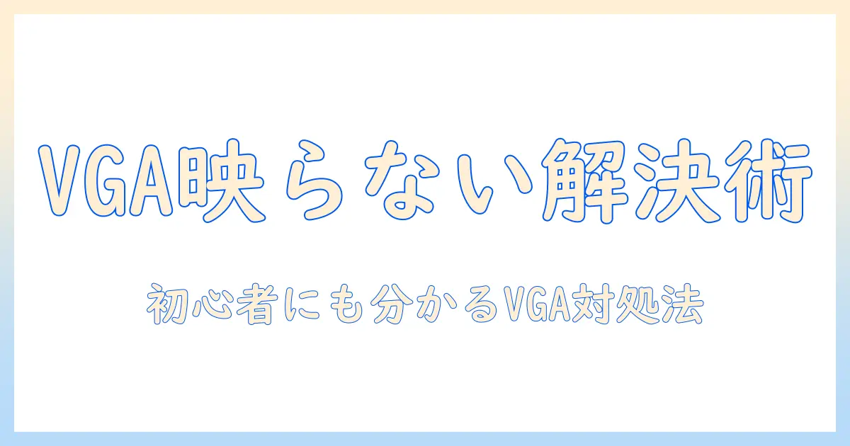 パソコンとテレビの接続でvgaが映らないときの対処法｜初心者向けガイド