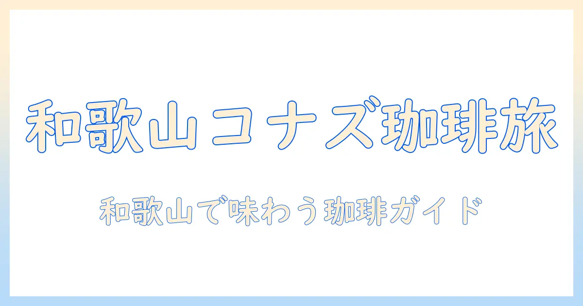 和歌山のイオンで味わう コナズ 珈琲 の魅力—店舗情報と和歌山での珈琲体験ガイド