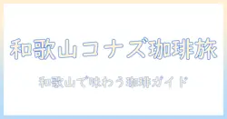 和歌山のイオンで味わう コナズ 珈琲 の魅力—店舗情報と和歌山での珈琲体験ガイド