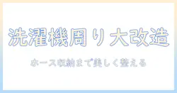 洗濯機とホースの取り扱いから収納まで！ニトリで揃える洗濯機周りの最適化ガイド