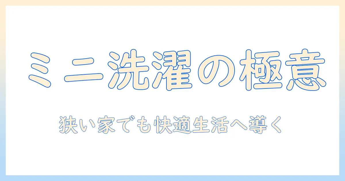 ミニマリストnozomiが選ぶ洗濯機の基礎と使い方｜省スペースで叶える快適ミニマル生活