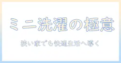 ミニマリストnozomiが選ぶ洗濯機の基礎と使い方｜省スペースで叶える快適ミニマル生活