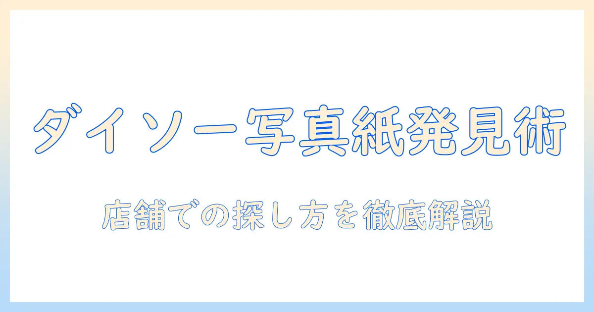 ダイソーで写真用紙はどこにあるか？写真をプリントする用紙の選び方と買い方ガイド