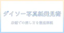 ダイソーで写真用紙はどこにあるか？写真をプリントする用紙の選び方と買い方ガイド
