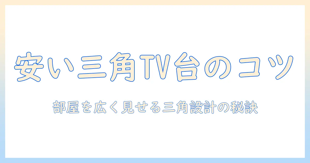 安いテレビ台を選ぶコツ—コーナーにぴったりの三角デザインで部屋を広く見せるテレビ台ガイド