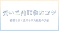 安いテレビ台を選ぶコツ—コーナーにぴったりの三角デザインで部屋を広く見せるテレビ台ガイド